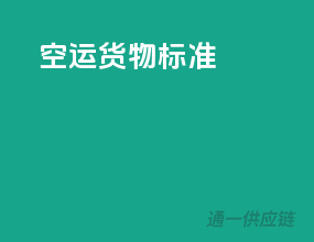 空运货物标准