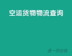 空运货物物流查询