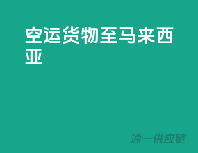 空运货物至马来西亚