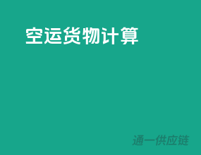 空运货物计算