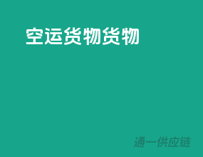 空运货物货物
