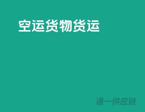 空运货物货运