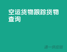 空运货物跟踪货物查询