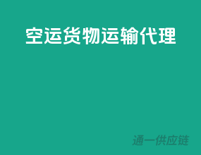 空运货物运输代理