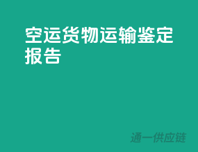 空运货物运输鉴定报告