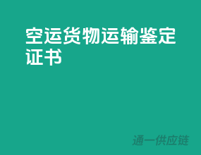 空运货物运输鉴定证书