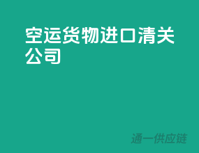 空运货物进口清关公司