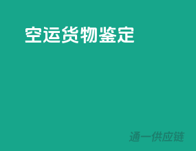 空运货物鉴定