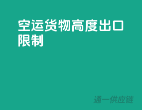 空运货物高度出口限制