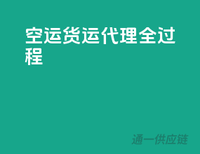 空运货运代理全过程