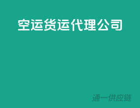 空运货运代理公司