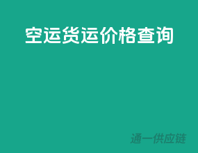 空运货运价格查询