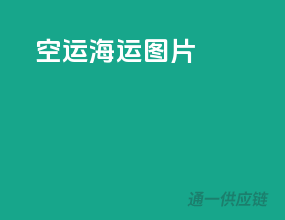 空运货运图片
