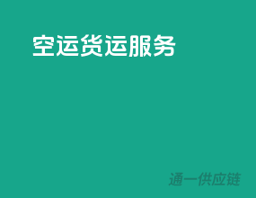 空运货运服务