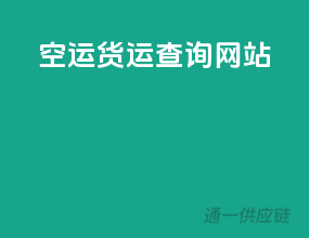 空运货运查询网站