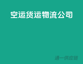 空运货运物流公司