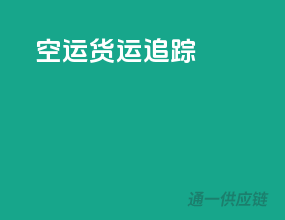 空运货运追踪