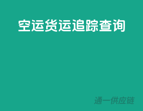 空运货运追踪查询