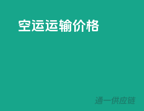 空运运输价格