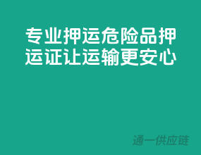 专业押运！危险品押运证，让运输更安心！