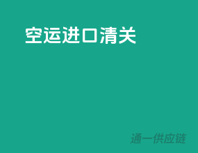空运进口清关