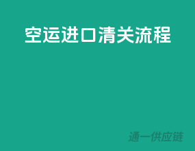 空运进口清关流程