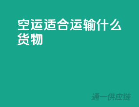 空运适合运输什么货物