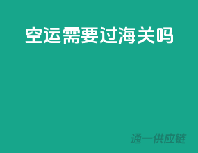 空运需要过海关吗