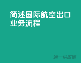 简述国际航空出口业务流程