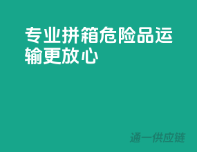 专业拼箱，危险品运输更放心