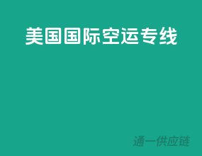 美国国际空运专线