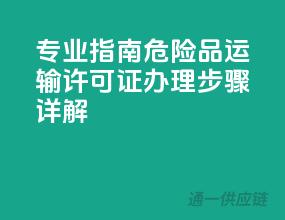专业指南：危险品运输许可证办理步骤详解