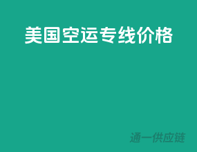 美国空运专线价格