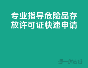 专业指导，危险品存放许可证快速申请