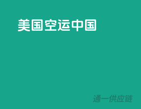 美国空运中国