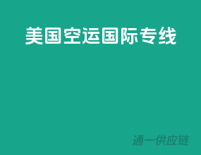 美国空运国际专线