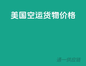 美国空运货物价格