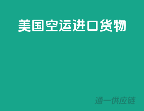 美国空运进口货物