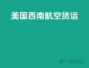 美国西南航空货运