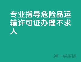专业指导，危险品运输许可证办理不求人