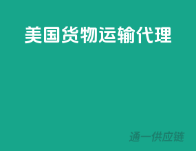 美国货物运输代理