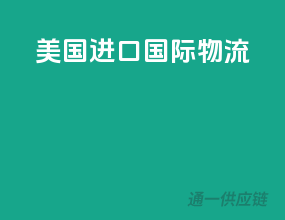 美国进口国际物流