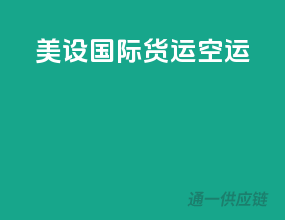美设国际货运(空运)