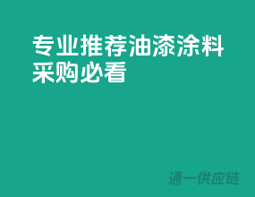 专业推荐，油漆涂料采购必看