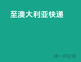 至澳大利亚快递