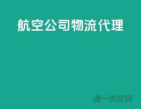 航空公司物流代理