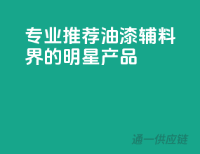专业推荐，油漆辅料界的明星产品