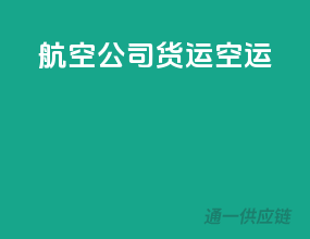 航空公司货运空运