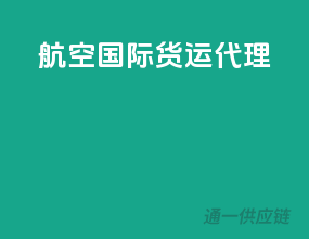航空国际货运代理