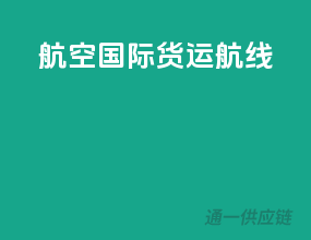 航空国际货运航线